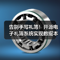 告别手写礼簿！开源电子礼簿系统实现数据本地加密存储（图2）