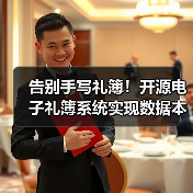 告别手写礼簿！开源电子礼簿系统实现数据本地加密存储（图4）