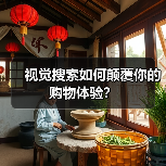 视觉搜索如何颠覆你的购物体验？