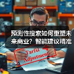预测性搜索如何重塑未来商业？智能建议精准预判需求（图2）