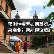 预测性搜索如何重塑未来商业？智能建议精准预判需求（图4）