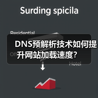 DNS预解析技术如何提升网站加载速度？（图3）