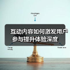 互动内容如何激发用户参与提升体验深度（图3）