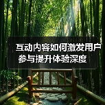互动内容如何激发用户参与提升体验深度（图2）