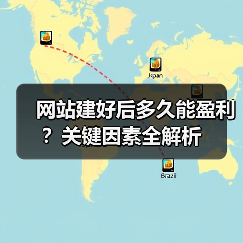 网站建好后多久能盈利？关键因素全解析（图3）
