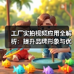 工厂实拍视频应用全解析：提升品牌形象与优化生产管理的关键（图4）
