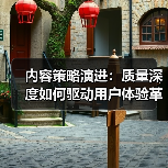 内容策略演进：质量深度如何驱动用户体验革新？（图2）