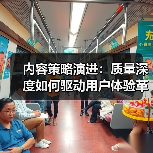 内容策略演进：质量深度如何驱动用户体验革新？（图4）
