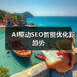 AI驱动SEO智能优化新趋势（图3）
