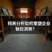 预测分析如何重塑企业智能洞察？（图2）