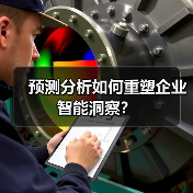 预测分析如何重塑企业智能洞察？（图3）