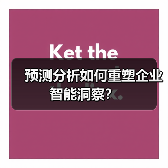 预测分析如何重塑企业智能洞察？（图4）