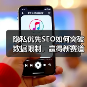 隐私优先SEO如何突破数据限制，赢得新赛道？（图4）
