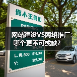 网站建设VS网络推广：哪个更不可或缺？