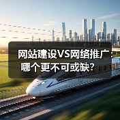 网站建设VS网络推广：哪个更不可或缺？（图4）