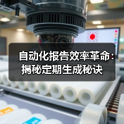 自动化报告效率革命：揭秘定期生成秘诀