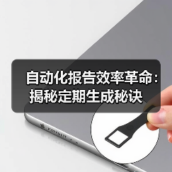 自动化报告效率革命：揭秘定期生成秘诀（图2）