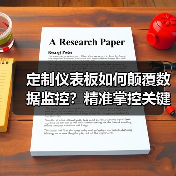 定制仪表板如何颠覆数据监控？精准掌控关键指标提升实战（图3）
