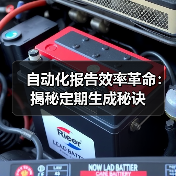 自动化报告效率革命：揭秘定期生成秘诀（图4）