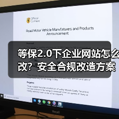 等保2.0下企业网站怎么改？安全合规改造方案全解析