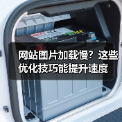 网站图片加载慢？这些优化技巧能提升速度
