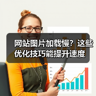 网站图片加载慢？这些优化技巧能提升速度（图2）