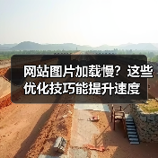 网站图片加载慢？这些优化技巧能提升速度（图3）