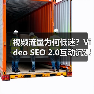 视频流量为何低迷？Video SEO 2.0互动沉浸策略揭秘（图4）