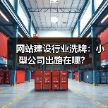 网站建设行业洗牌：小型公司出路在哪？（图2）