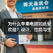 为什么苹果电脑如此受欢迎？设计、性能与生态解析
