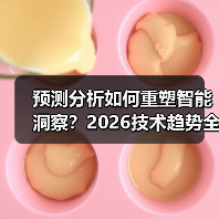 预测分析如何重塑智能洞察？2026技术趋势全解析