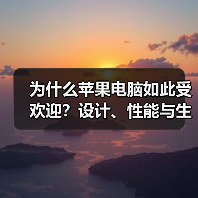为什么苹果电脑如此受欢迎？设计、性能与生态解析（图3）