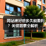 网站建好后多久能盈利？关键因素全解析