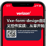Vxe-form-design自定义控件实战：从零开始构建可视化表单（图3）