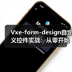 Vxe-form-design自定义控件实战：从零开始构建可视化表单（图4）