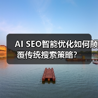 AI SEO智能优化如何颠覆传统搜索策略？（图2）