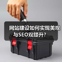 网站建设如何实现美观与SEO双提升？（图2）