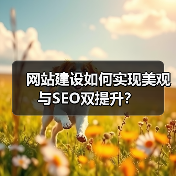 网站建设如何实现美观与SEO双提升？（图4）
