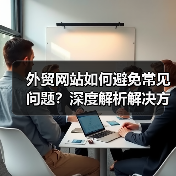 外贸网站如何避免常见问题？深度解析解决方案（图2）