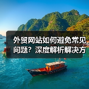 外贸网站如何避免常见问题？深度解析解决方案（图3）