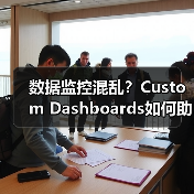 数据监控混乱？Custom Dashboards如何助企业精准决策？（图2）
