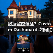 数据监控混乱？Custom Dashboards如何助企业精准决策？（图3）