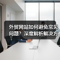 外贸网站如何避免常见问题？深度解析解决方案（图4）