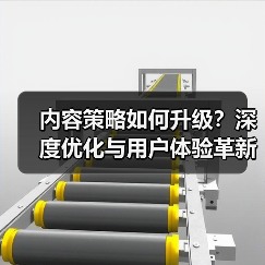 内容策略如何升级？深度优化与用户体验革新全解析（图2）