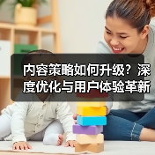 内容策略如何升级？深度优化与用户体验革新全解析（图3）