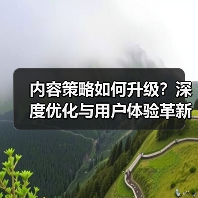 内容策略如何升级？深度优化与用户体验革新全解析（图4）