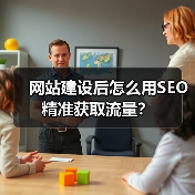 网站建设后怎么用SEO精准获取流量？（图2）