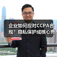 企业如何应对CCPA合规？隐私保护成核心竞争力（图2）