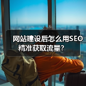 网站建设后怎么用SEO精准获取流量？（图4）
