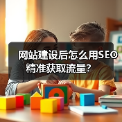 网站建设后怎么用SEO精准获取流量？（图3）